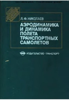 Аэродинамика и динамика полета транспортных самолетов