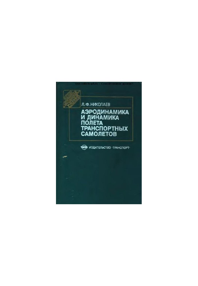 Аэродинамика и динамика полета транспортных самолетов