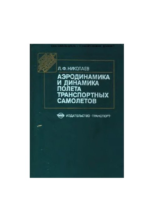 Аэродинамика и динамика полета транспортных самолетов