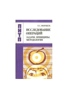 Исследование операций: задачи, принципы, методология