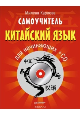 Самоучитель. Китайский язык для начинающих