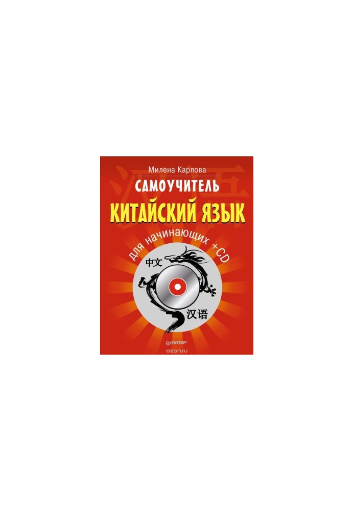 Самоучитель. Китайский язык для начинающих