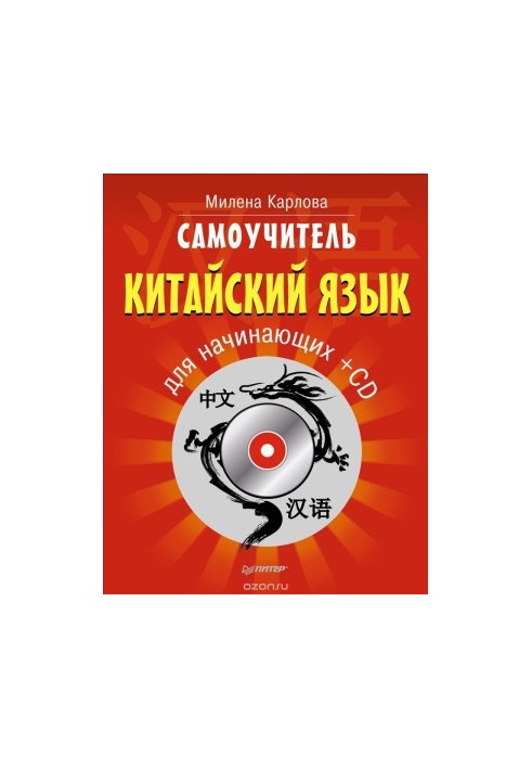 Самоучитель. Китайский язык для начинающих