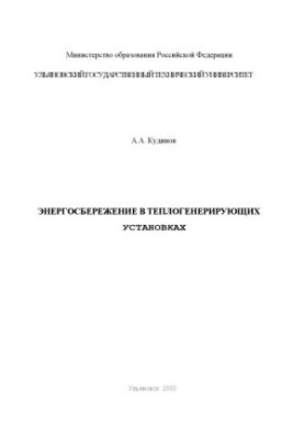 Энергосбережение в теплогенерирующих установках