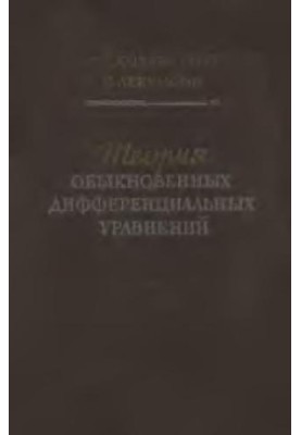 Теория обыкновенных дифференциальных уравнений