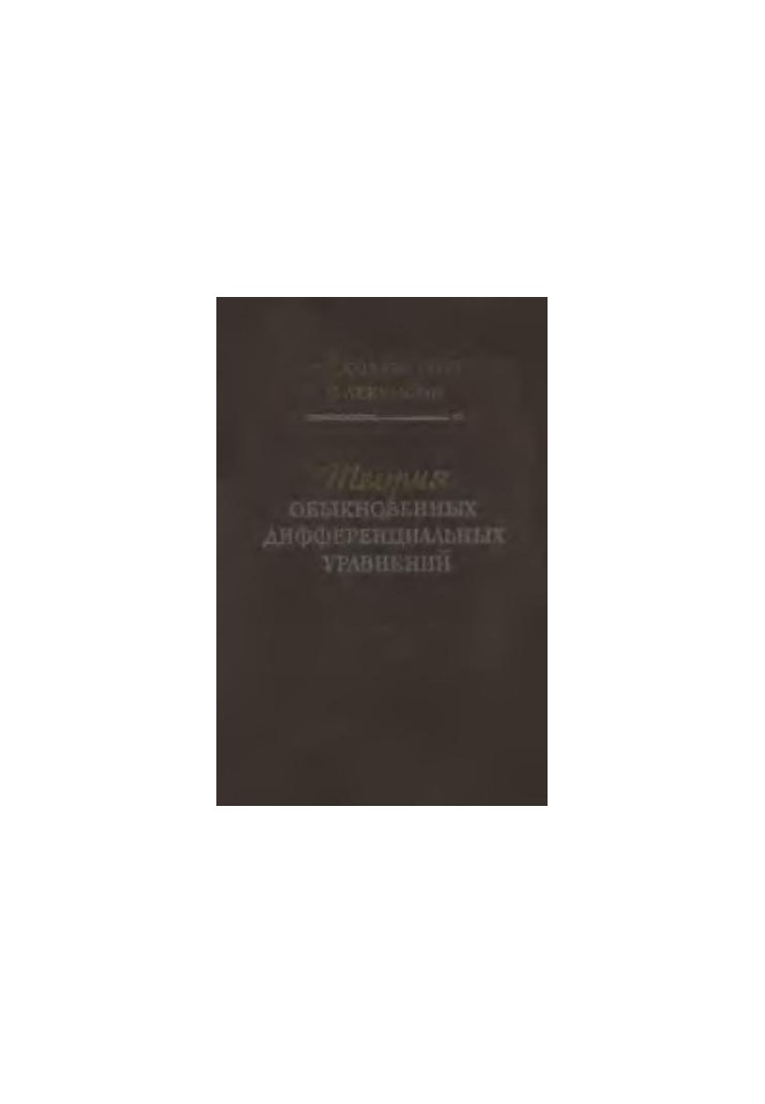 Теория обыкновенных дифференциальных уравнений
