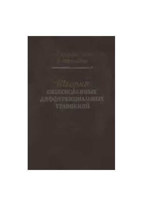 Теория обыкновенных дифференциальных уравнений