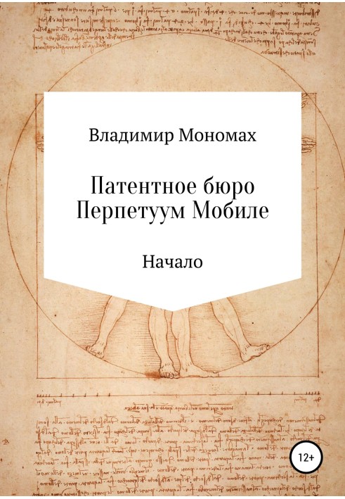 Патентне бюро Перпетуум Мобілі. початок