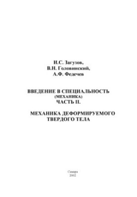 Введение в специальность (Механика). Часть II. Механика деформируемого твердого тела: Учебное пособие