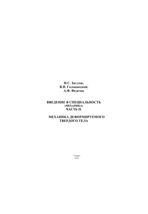Введение в специальность (Механика). Часть II. Механика деформируемого твердого тела: Учебное пособие
