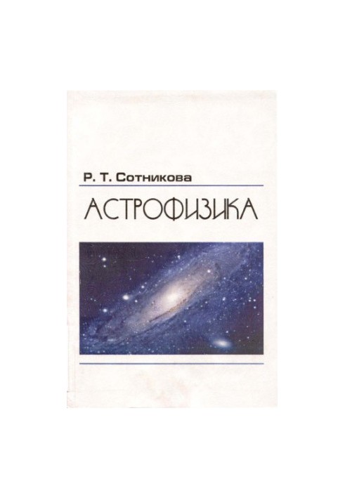 Астрофизика