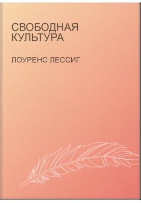 Свободная культура