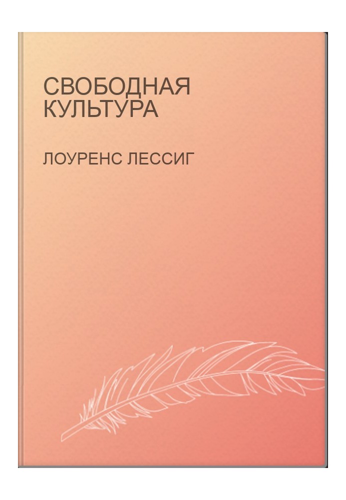 Свободная культура