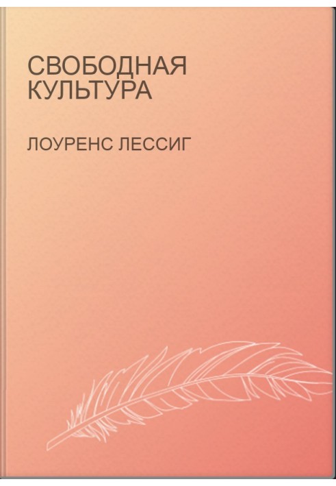 Свободная культура
