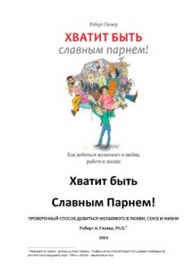 Хватит быть славным парнем! Проверенный способ добиться желаемого в любви, сексе и жизни