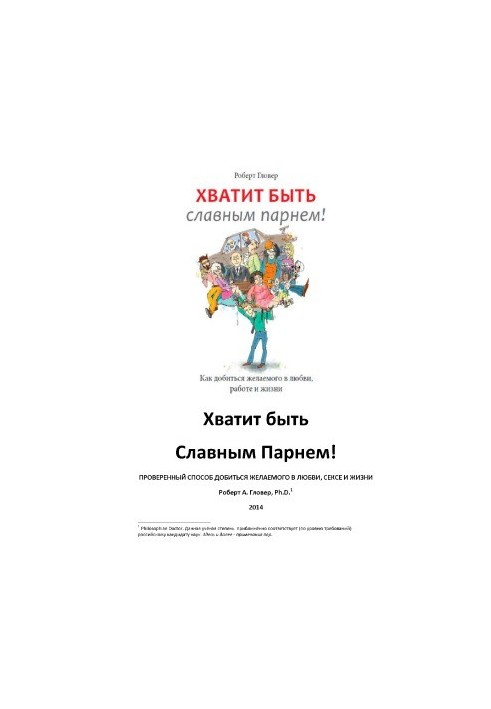 Хватит быть славным парнем! Проверенный способ добиться желаемого в любви, сексе и жизни