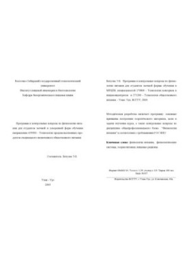 Программа и контрольные вопросы по физиологии питания