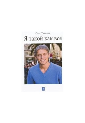 Я такой как все
