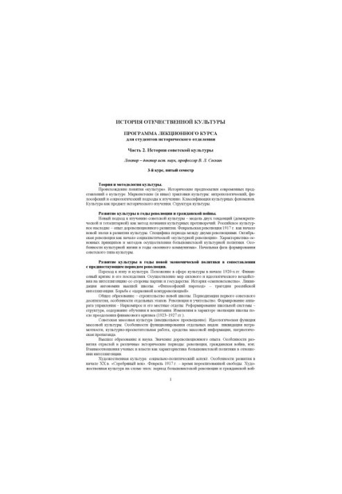 История отечественной культуры: Ч.2. История советской культуры. Программа лекционного курса