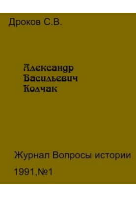 Александр Васильевич Колчак