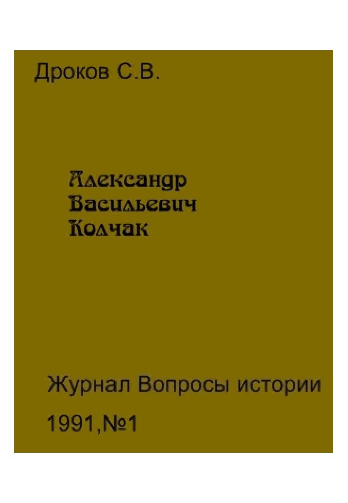 Александр Васильевич Колчак