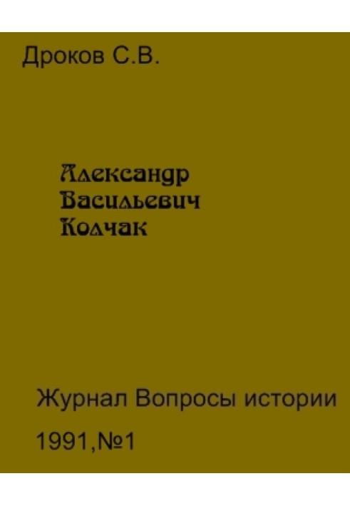 Александр Васильевич Колчак