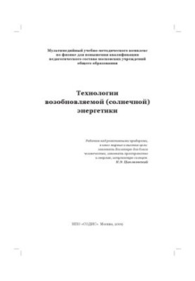 Технологии возобновляемой (солнечной) энергетики: Мультимедийный учебно-методический комплекс по физике для повышения квалифи