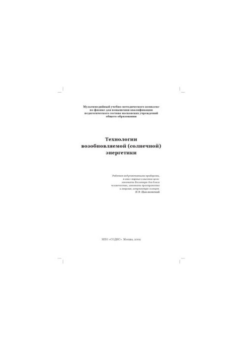 Технологии возобновляемой (солнечной) энергетики: Мультимедийный учебно-методический комплекс по физике для повышения квалифи