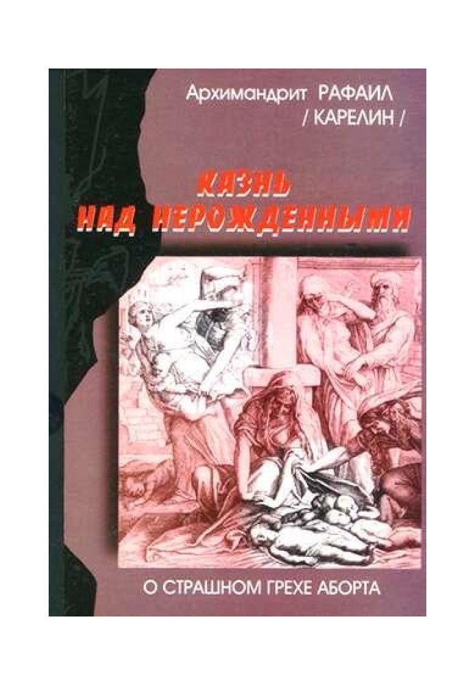 Страта над ненародженими. Про страшний гріх аборту