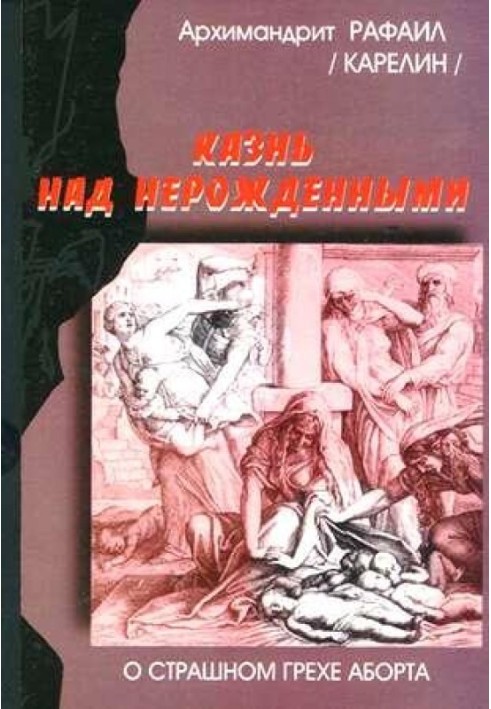 Страта над ненародженими. Про страшний гріх аборту