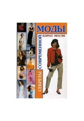 Секреты современной моды