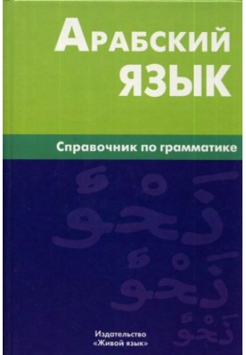 Арабский язык. Справочник по грамматике