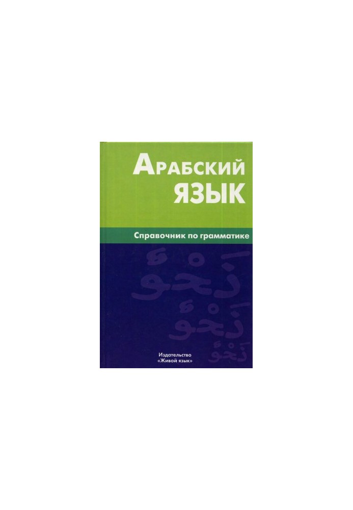 Арабский язык. Справочник по грамматике