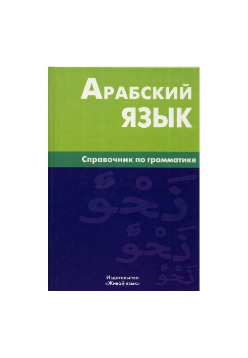 Арабский язык. Справочник по грамматике