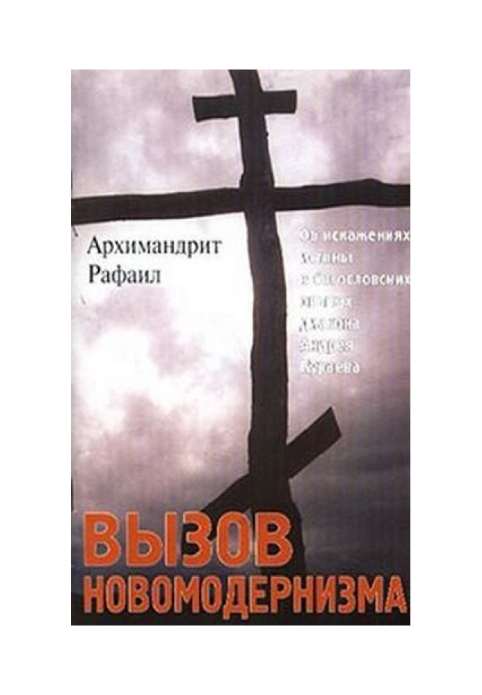 Виклик новомодернізму