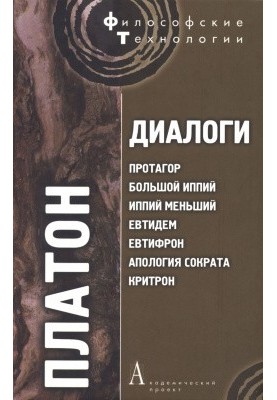 Диалоги: Протагор, Большой Иппий, Иппий Меньший, Евтидем, Евтифрон, Апология Сократа, Критрон