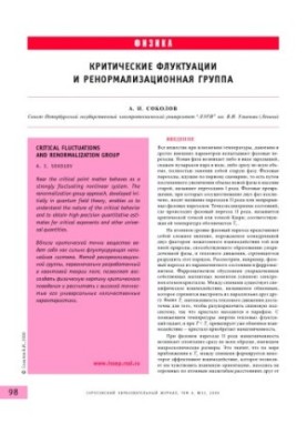 Критические флуктуации и ренормализационная группа