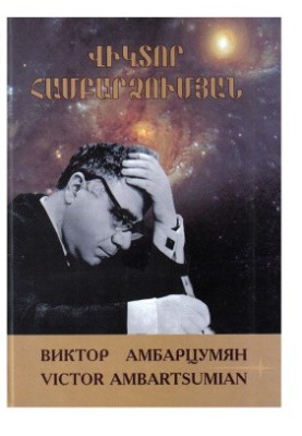 Виктор Амбарцумян