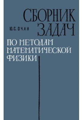 Сборник задач по методам математической физики