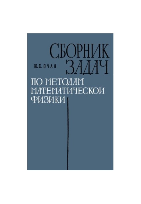 Сборник задач по методам математической физики