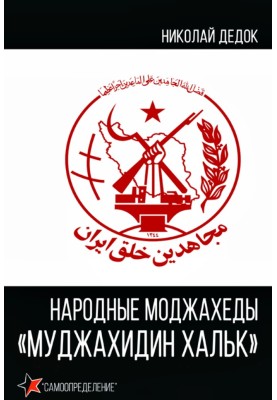 Народные моджахеды «Муджахидин Хальк»