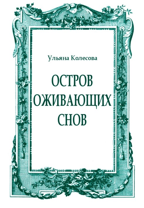 Острів ожиючих снів