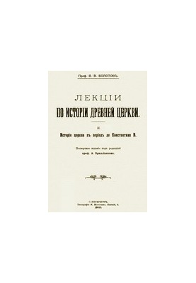 Лекции по истории древней церкви
