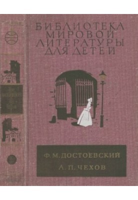 Приниженні та ображені. Оповідання. Вишневий сад