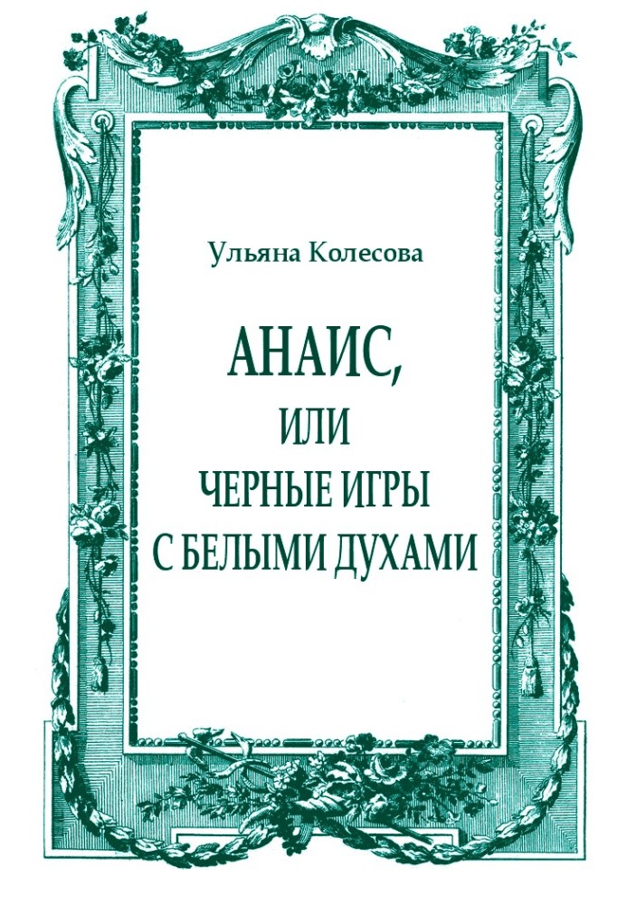 Анаїс, або Чорні ігри з білими парфумами