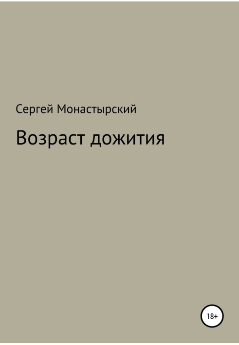 Возраст дожития