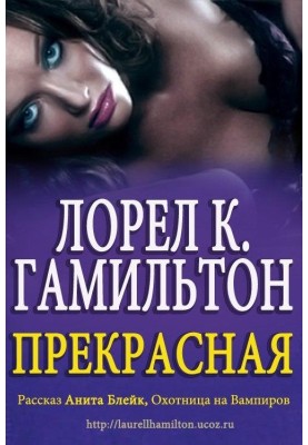 Прекрасная