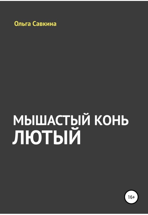 Мишастий кінь Лютий