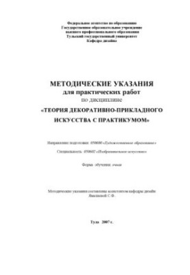 Теория декоративно-прикладного искусства с практикумом: Методические указания для практических работ