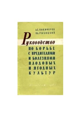 Руководство по борьбе с вредителями и болезнями плодовых и ягодных культур